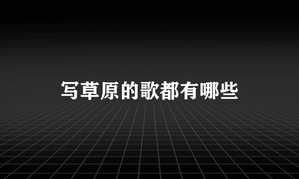 写草原的歌都有哪些