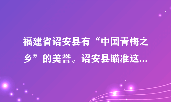 福建省诏安县有“中国青梅之乡”的美誉。诏安县瞄准这一产业优势，联合高等院校与科研机构，建立产品研发体系，完成了由青梅原料提供者到使用者的转变；在青梅精深加工上发力，走出了一条生态经济发展“高素质”的特色脱贫之路。由此可见（　　）①建立新的联系是正确解决问题的关键②要善于分析和把握事物存在与发展的条件③人们建立自在事物的联系都是有条件的④把握联系的多样性是实践成功的重要前提A. ①③B. ①④C. ②③D. ②④