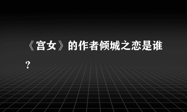 《宫女》的作者倾城之恋是谁？