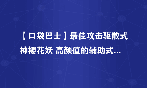【口袋巴士】最佳攻击驱散式神樱花妖 高颜值的辅助式神|网易手游|ios|安卓