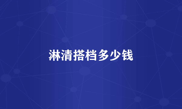 淋清搭档多少钱