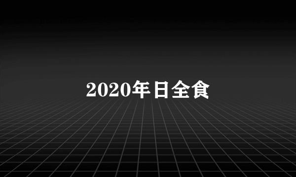 2020年日全食