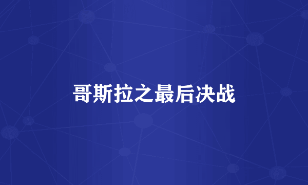 哥斯拉之最后决战