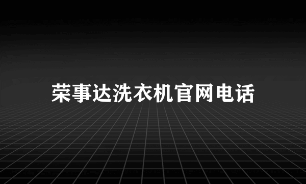 荣事达洗衣机官网电话