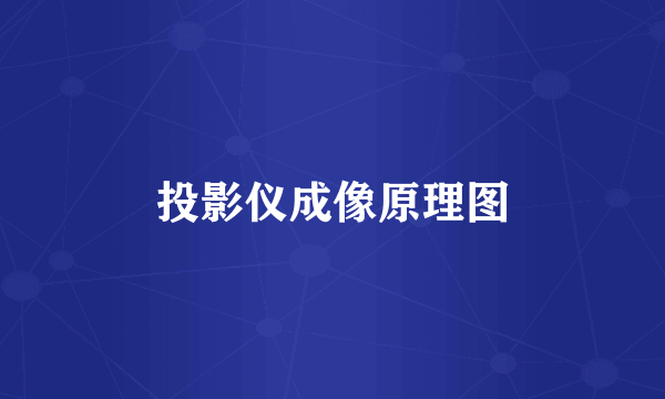 投影仪成像原理图