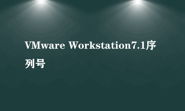 VMware Workstation7.1序列号