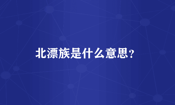 北漂族是什么意思？
