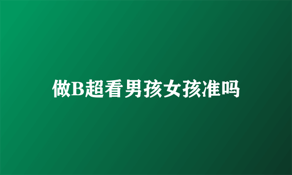 做B超看男孩女孩准吗