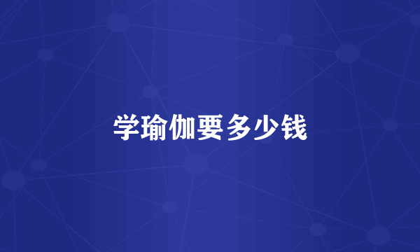 学瑜伽要多少钱