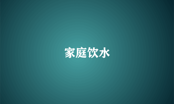 家庭饮水