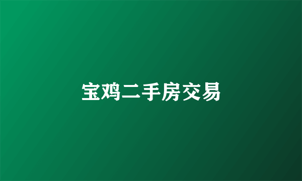 宝鸡二手房交易