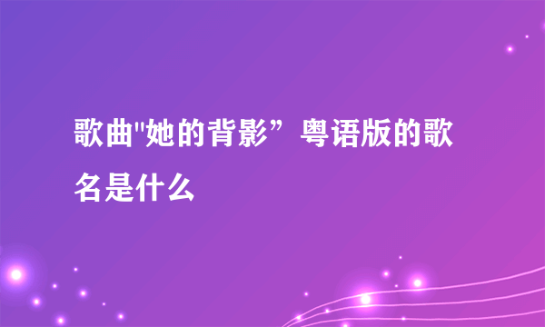 歌曲