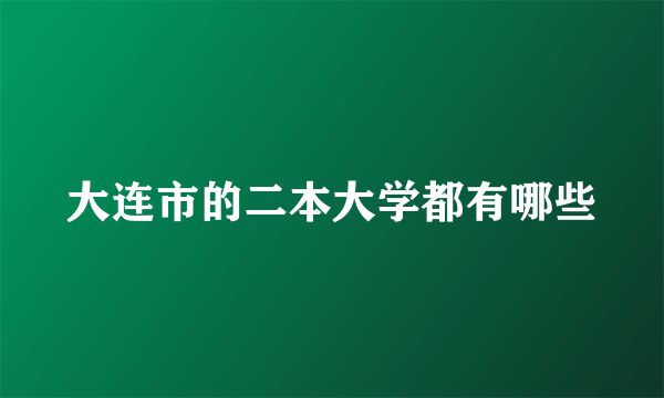 大连市的二本大学都有哪些