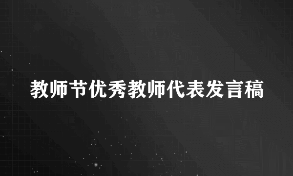 教师节优秀教师代表发言稿