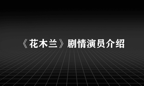 《花木兰》剧情演员介绍