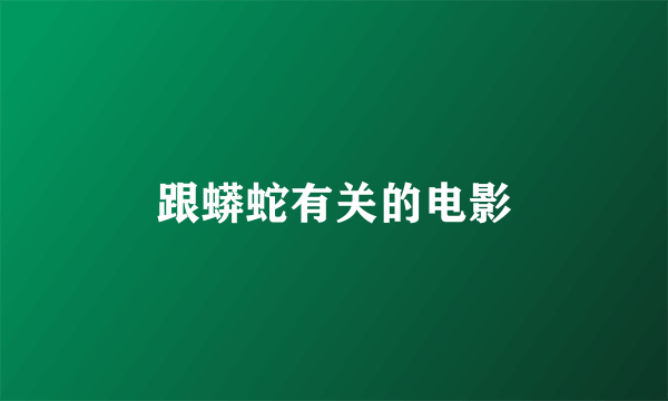 跟蟒蛇有关的电影