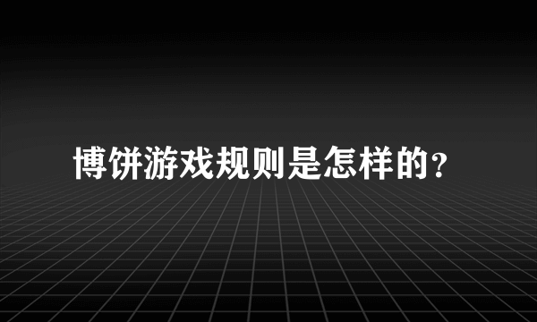 博饼游戏规则是怎样的？