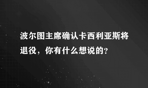 波尔图主席确认卡西利亚斯将退役，你有什么想说的？