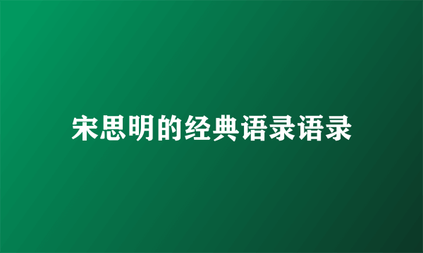 宋思明的经典语录语录