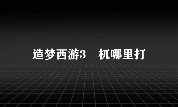 造梦西游3梼杌哪里打
