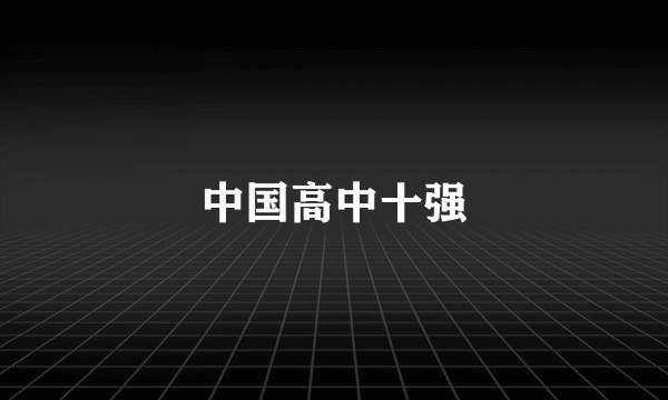 中国高中十强