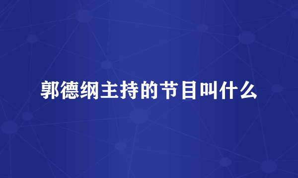 郭德纲主持的节目叫什么