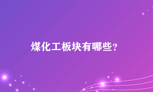 煤化工板块有哪些？
