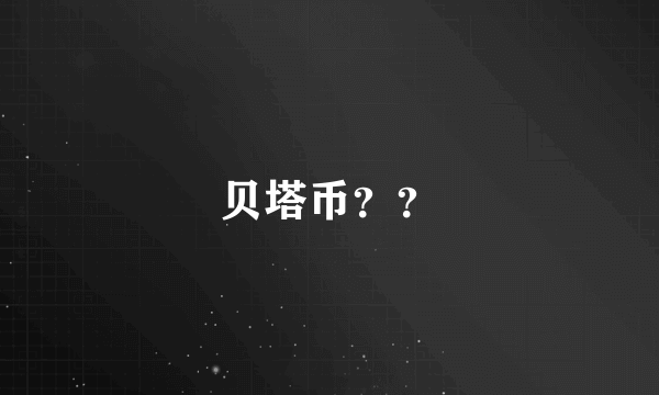 贝塔币？？