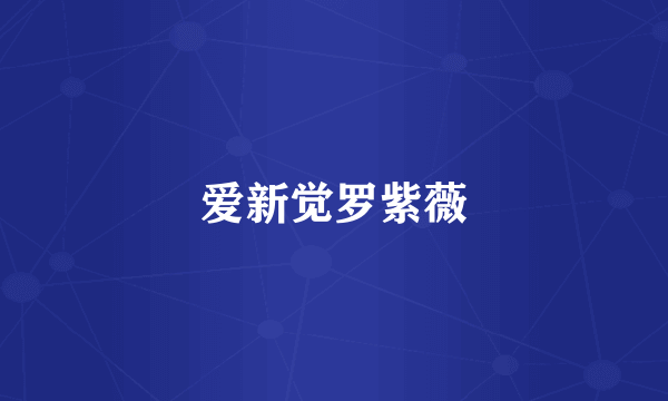 爱新觉罗紫薇