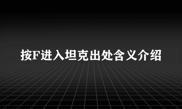 按F进入坦克出处含义介绍