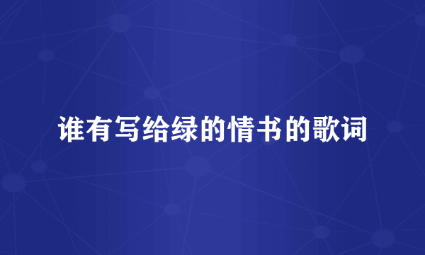 谁有写给绿的情书的歌词