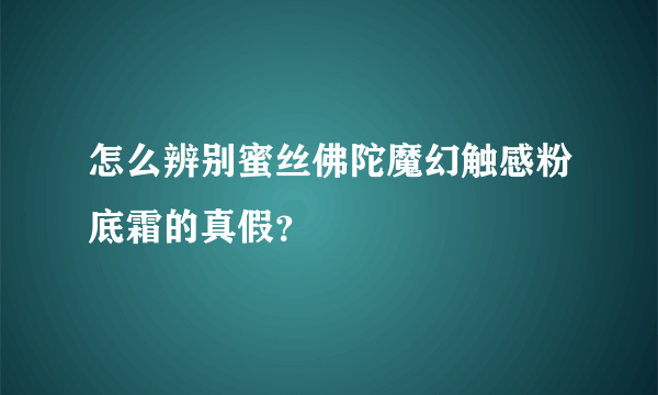 怎么辨别蜜丝佛陀魔幻触感粉底霜的真假？