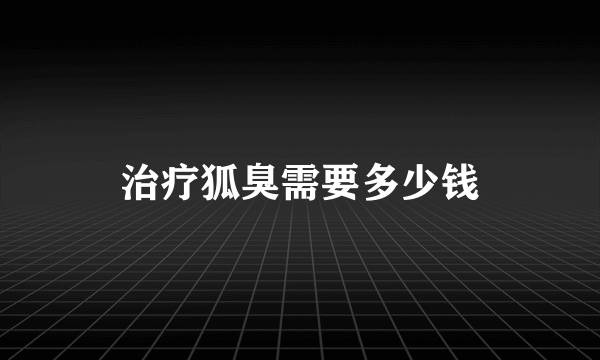 治疗狐臭需要多少钱