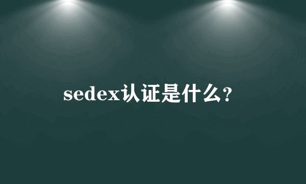 sedex认证是什么？