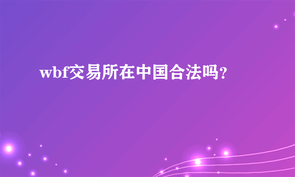 wbf交易所在中国合法吗？