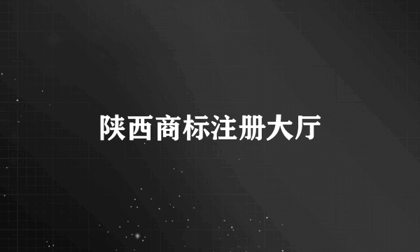 陕西商标注册大厅
