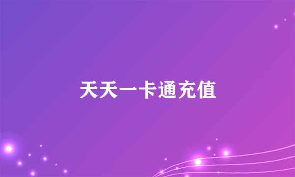 天天一卡通充值