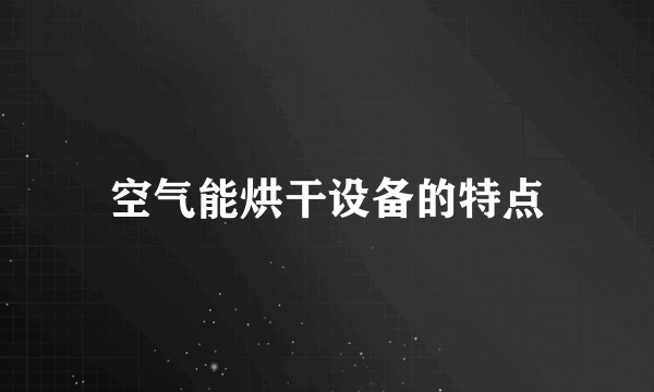 空气能烘干设备的特点