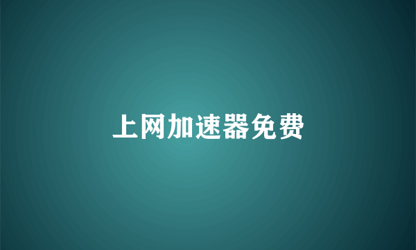 上网加速器免费