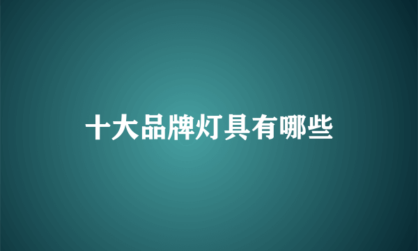 十大品牌灯具有哪些