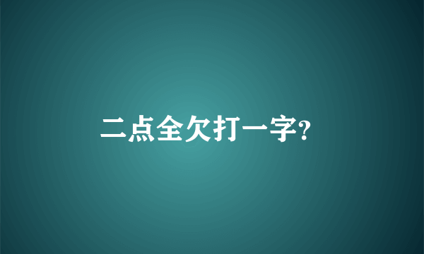 二点全欠打一字？