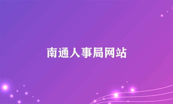 南通人事局网站