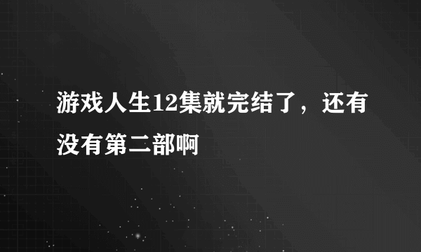 游戏人生12集就完结了，还有没有第二部啊