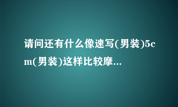 请问还有什么像速写(男装)5cm(男装)这样比较摩登的衣服品牌