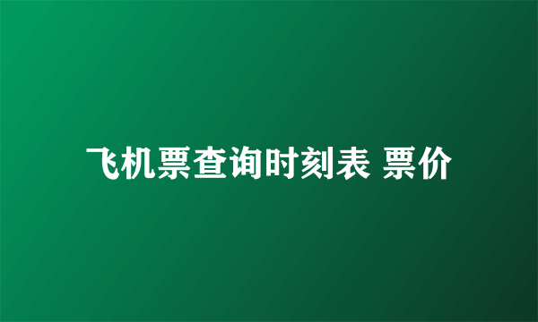 飞机票查询时刻表 票价