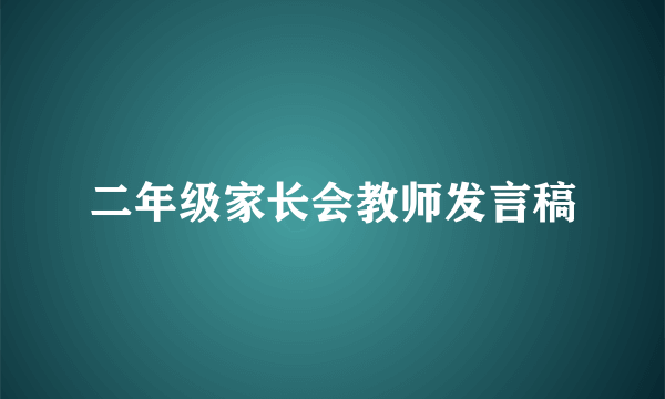 二年级家长会教师发言稿