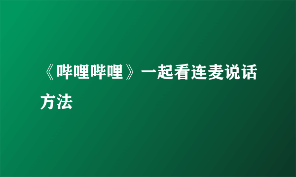 《哔哩哔哩》一起看连麦说话方法