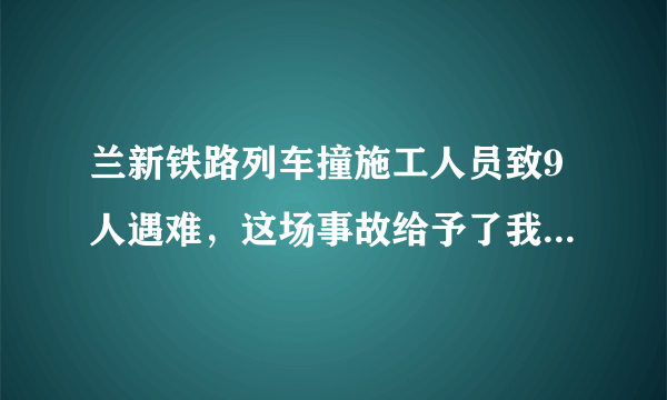 兰新铁路列车撞施工人员致9人遇难，这场事故给予了我们什么警示？