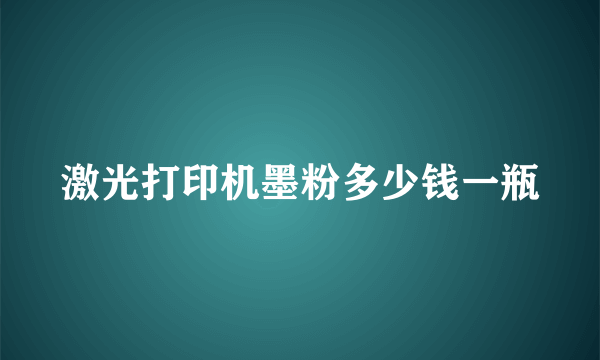 激光打印机墨粉多少钱一瓶