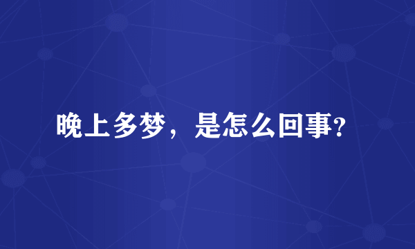 晚上多梦，是怎么回事？
